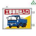 305-36 工事車両出入口標識 (メーカー直送/代引き決済不可)取付金具一体型両面標識 工事現場 建設現場 建築現場 仮設ゲート