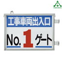 305-37 工事車両出入口標識 (メーカー直送/代引き決済不可)取付金具一体型両面標識 工事現場 建設現場 建築現場 仮設ゲート
