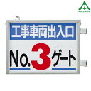 305-39 工事車両出入口標識 (メーカー直送/代引き決済不可)取付金具一体型両面標識 工事現場 建設現場 建築現場 仮設ゲート