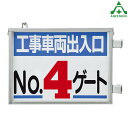 305-40 工事車両出入口標識 (メーカー直送/代引き決済不可)取付金具一体型両面標識 工事現場 建設現場 建築現場 仮設ゲート