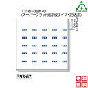 393-67 入坑者一覧表 (小) セット (メーカー直送/代引き決済不可)安全標識 ずい道表示 坑道用 坑内用 隧道看板 送料無料