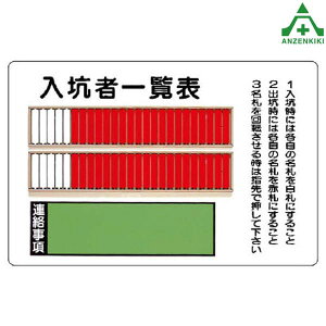 393-43 入坑者一覧表 (50名用) (メーカー直送/代引き決済不可)安全標識 ずい道表示 坑道用 坑内用 隧道看板