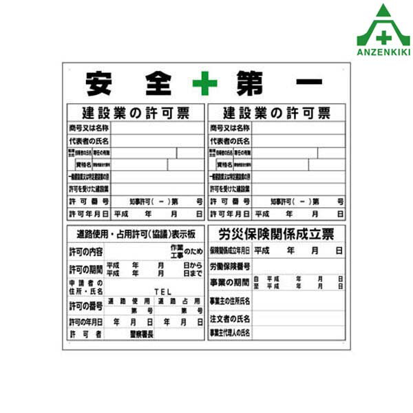 楽天安全保安用品専門　安全機器（株）当社オリジナル 許可票看板B 約910×910mm工事看板 道路工事 立て看板 スタンド看板 案内板 路上設置看板 特注看板 法令許可票 法定表示板 建築現場看板 建設業の許可票 建設許可票 労災保険関係成立票 道路使用占用許可表示板 建築基準法による確認済