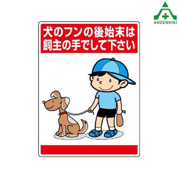 837-15 看板 環境美化標識 ｢犬のフンの後始末は飼主の手でして下さい｣(メーカー直送/代引き決済不可)イラスト標識 注意標識 ペット標識 空き地管理