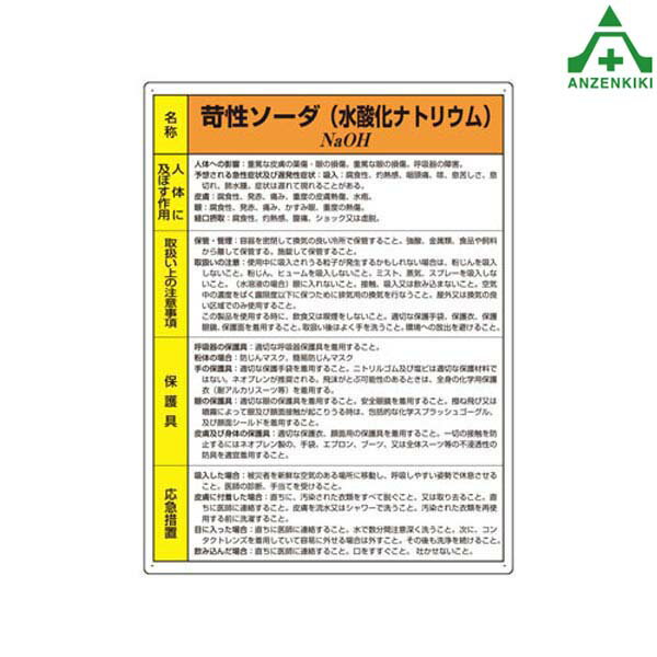 化学物質標識 「苛性ソーダ(水酸化ナトリウム)」 エコユニボード 815-12A (サイズ：600×450mm) (メーカー直送/代引き決済不可)有害物質..