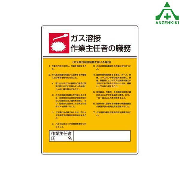 作業主任者職務表示板 ｢ガス溶接 ｣ 808-10 (600×450mm) (メーカー直送/代引き決済不可)職務掲示板 職務標識 安全標識 法令 掲示義務