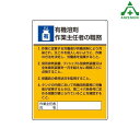 作業主任者職務表示板 ｢有機溶剤 ｣ 808-15 (600×450mm) (メーカー直送/代引き決済不可)職務掲示板 職務標識 安全標識 法令 掲示義務