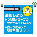 ワンタッチ取付標識 (イラストタイプ) 340-123 確認しよう つり荷とロープの太さあっているか ロープにキンク整備不良はないか (600×450mm)ピクトタイプ イラスト付 ピクトエプロン 単管用エプロン シート標識 工事現場 単管ポール用