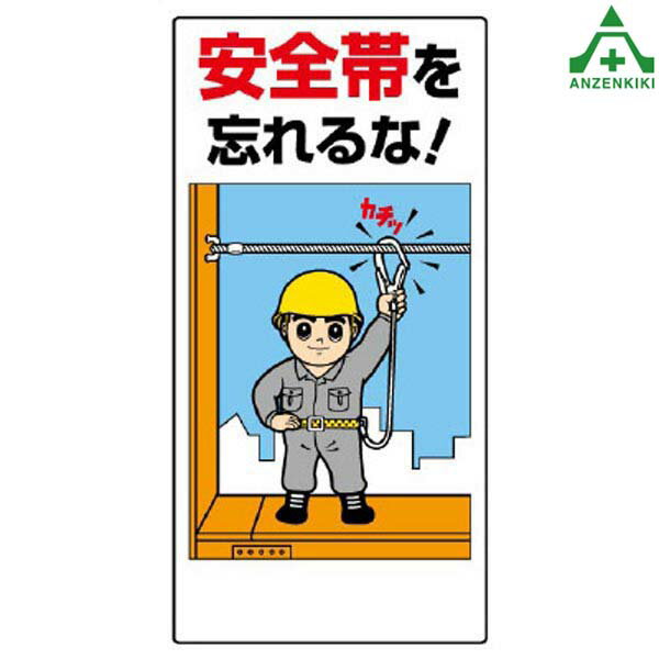 安全帯使用標識 335-01 ｢安全帯を忘れるな！ (300×600mm)安全標識 イラスト標識 注意看板 お願い看板 工事現場