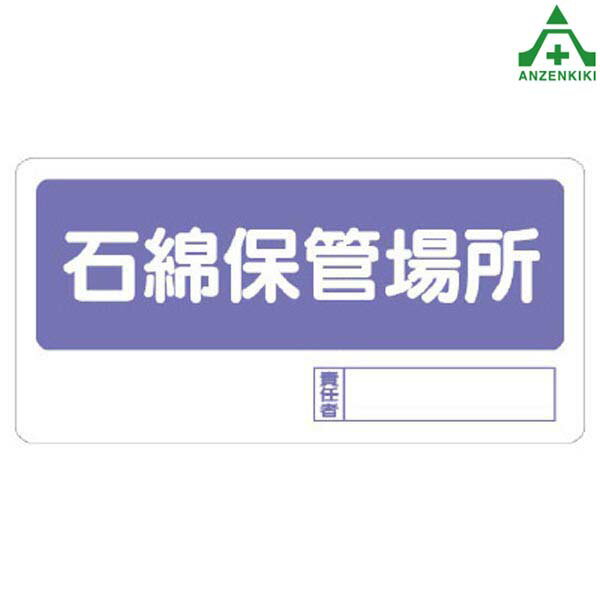 除去をした石綿等は一定の保管場所を定めることが義務づけられています。材質：エコユニボード製 (4スミ穴あき)エコマーク認定取得素材◆再生ポリプロピレンを使用した新素材◆耐水性・耐久性に優れ、衝撃に強く、丈夫で割れにくくなっています。◆資源ゴミとして再利用でき、焼却しても塩化水素等の有毒ガスは発生しません。