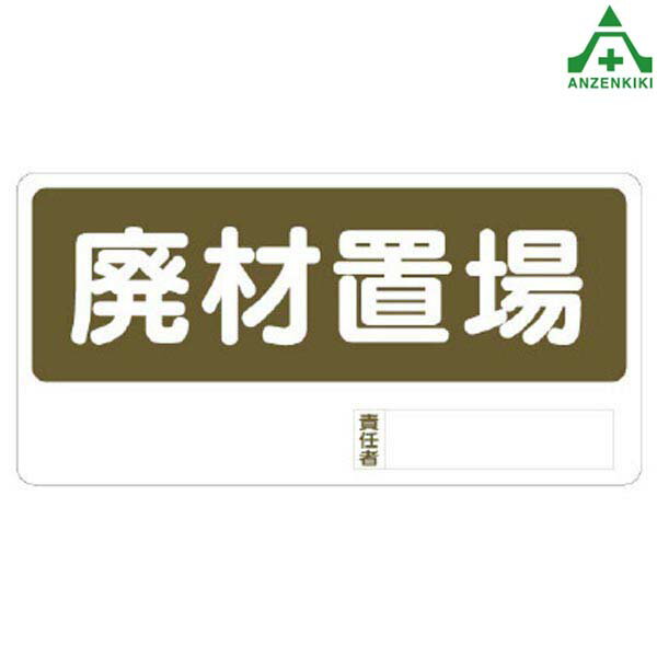 置場標識 338-07 ｢廃材置場｣ (300×600mm)安全標識 イラスト標識 注意看板 お願い看板 工事現場 建設現場 建築現場