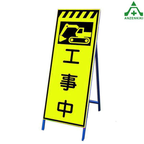 高輝度蛍光イエロー反射看板 KSLK-11 ｢工事中｣ (550×1400mm) 鉄枠付国土交通省仕様 工事看板 道路工事 立て看板 スタンド看板 案内板 路上設置看板 自立型
