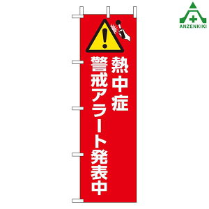 HO-1012 熱中症予防喚起用 桃太郎旗 「熱中症警戒アラート発表中」のぼり旗 熱中症予防 工事現場 熱中症対策 作業員
