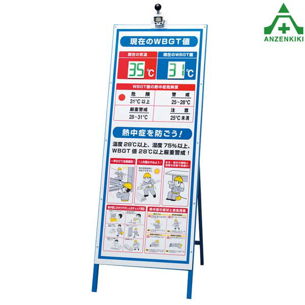 HO-541A 携帯熱中症計 WBGT値表示看板セット (メーカー直送/代引き決済不可)熱中症予防 工事現場 熱中症対策 作業員