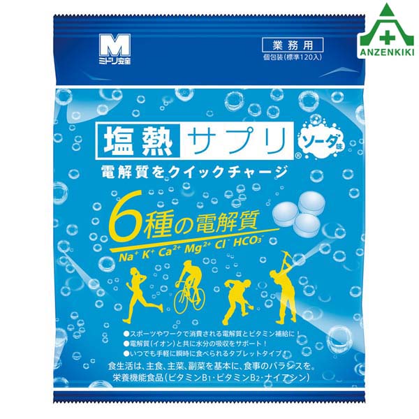 HO-1132 塩熱サプリソーダ味 業務用 (180g)(メーカー直送/代引き決済不可)塩タブレット 熱中症予防 工事現場 熱中症対策 作業員