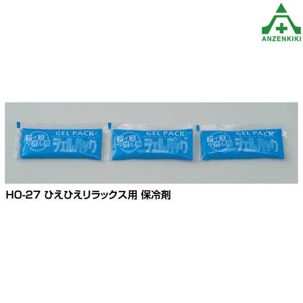 HO-271 ひえひえリラックス (HO-27) 用保冷剤 3個1組熱中症予防 工事現場 熱中症対策 作業員
