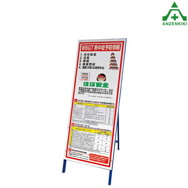 HO-5981A 予防情報看板 (枠付き看板のみ) (メーカー直送/代引き決済不可) 熱中症予防 工事現場 熱中症対策 作業員