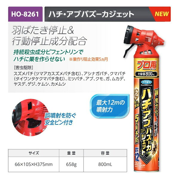 HO-8261 ハチ アブバズーカジェット殺虫剤 作業員 虫よけ 虫取り