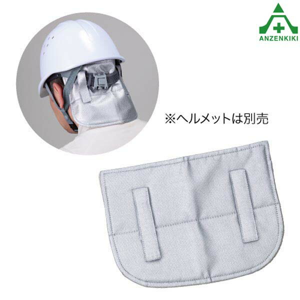 HO-536 ひえひえメットカバーヘルメット取付 日よけ 熱中症予防 工事現場 熱中症対策 