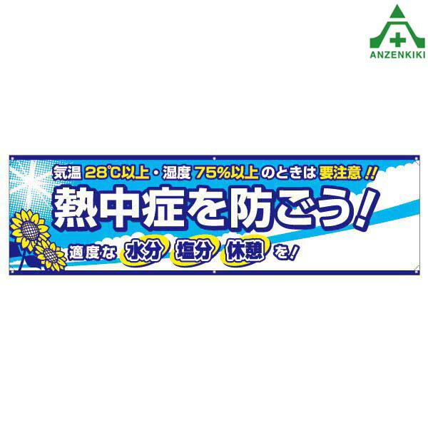 CN1053 熱中症対策横幕 ｢熱中症を防ごう｣熱中症予防 工事現場 熱中症対策 作業員