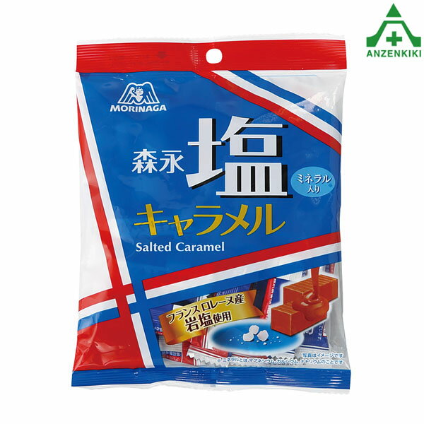 【HO-2681 森永 塩キャラメル】■内容量：約20粒/1袋約83g (包材含)