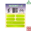 当社オリジナル 反射シール 蛍光イエロー 30シート反射ステッカー 防犯グッズ 交通安全用品 蛍光黄色 リフレクターシール シャインシール 反射材 夜間安全確保 送料無料