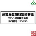 産業廃棄物収集運搬車 マグネットシート (180×500mm×厚み0.8mm) 10枚セット標識 産廃収集車 社名 許可番号入れ トラック用 送料無料