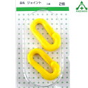 プラスチックチェーン用 ジョイント 黄色 (2個入り)プラチェーン用 PE 樹脂 イエロー