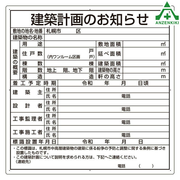 302-21S 法令許可表 ｢建築計画のお知らせ｣ 札幌市型 エコユニボード製 900 900mm メーカー直送/代引き決済不可 