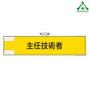 365-46 フェルト製腕章 「主任技術者」職務名称腕章 鉄道保安関係腕章 安全ピン マジックテープ ビニールカバー