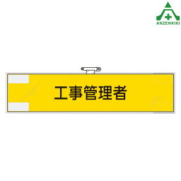 365-47 フェルト製腕章 ｢工事管理者｣職務名称腕章 鉄道保安関係腕章 安全ピン マジックテープ ビニールカバー