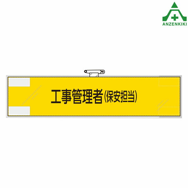 ■サイズ：90×400mm■材質：フェルト (ビニールカバー付・マジックテープ付・上部安全ピン付)