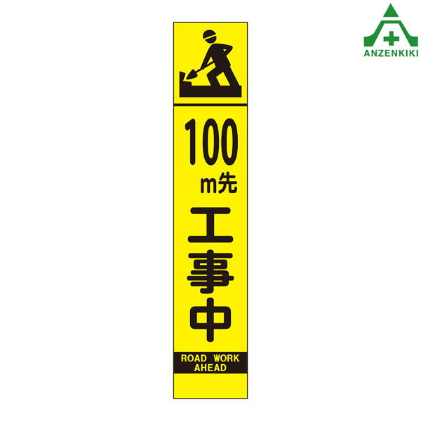 396-111 スリムSL看板 ｢100m先工事中｣ 板のみ (275×1400mm) (メーカー直送/代引き決済不可)工事看板 道路工事 案内板 路上設置看板 再帰反射 蛍光 高輝度反射