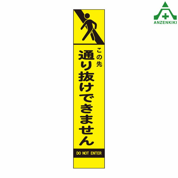 396-251 スリムSL看板 ｢この先通り抜けできません｣ 板のみ (275×1400mm) (メーカー直送/代引き決済不可)工事看板 道路工事 案内板 路上設置看板 再帰反射 蛍光 高輝度反射