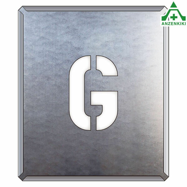 349-21A 吹付け用プレート アルファベット ｢G｣吹付プレート 吹き付け用プレート 工事用 工事現場