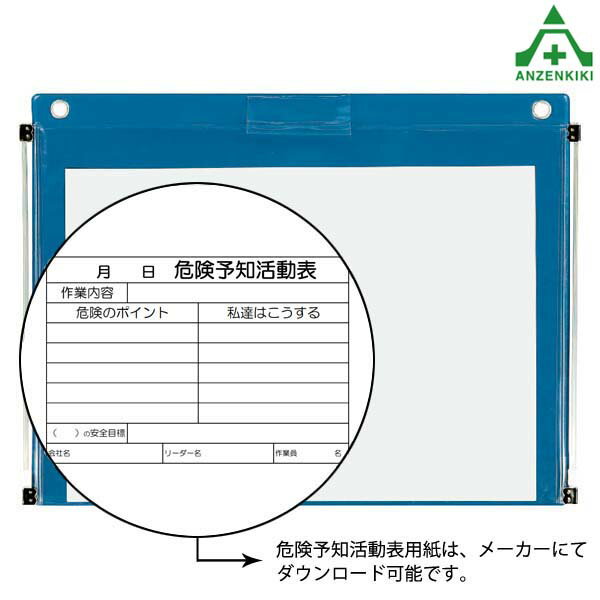 320-271A ビニール式 KYボード (防雨型) A4ヨコ 裏面ゴムマグネット付危険予知活動表 工事現場 建築現場 工事用品 安全保安用品 掲示板 KY活動 リスクアセスメント