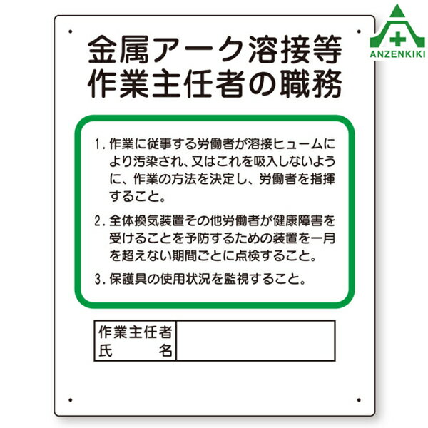 356-38A 特定化学物質作業主任者の職務 金属アーク溶接作業時の溶接ヒューム等の取扱い (500×400mm)職務掲示板 職務標識 安全標識