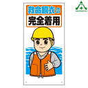 保護具標識 308-11 「救命胴衣の完全着用」 (300×600mm)安全標識 イラスト標識 注意看板 お願い看板 工事現場