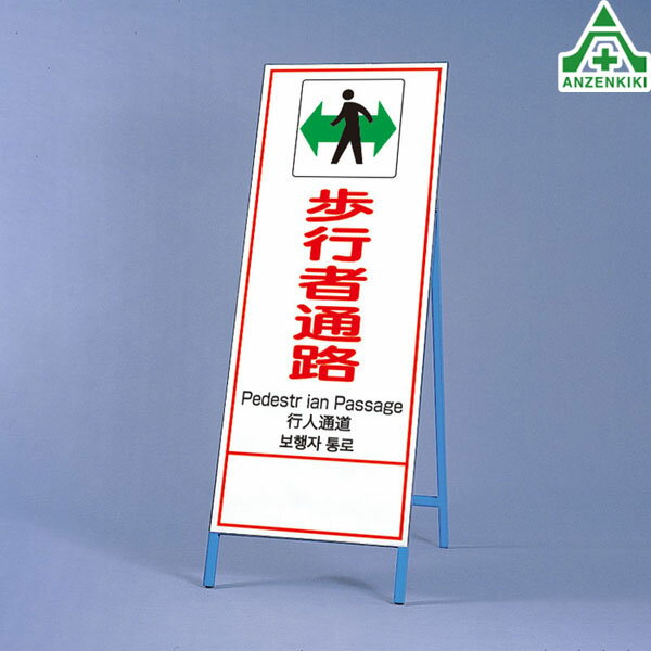 396-64 反射看板 日英中韓4カ国語 ｢歩行者通路｣ (550×1400mm) 鉄枠付 (メーカー直送/代引き決済不可)工事看板 道路工事 立て看板 スタンド看板 案内板 路上設置看板 再帰反射 SL看板