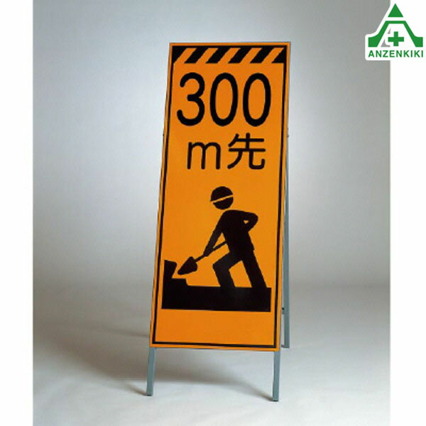 381-16 高輝度反射看板 ｢300m先｣ (550×1400mm) 鉄枠付 (メーカー直送/代引き決済不可)工事看板 道路工事 立て看板 スタンド看板 案内板 路上設置看板 再帰反射