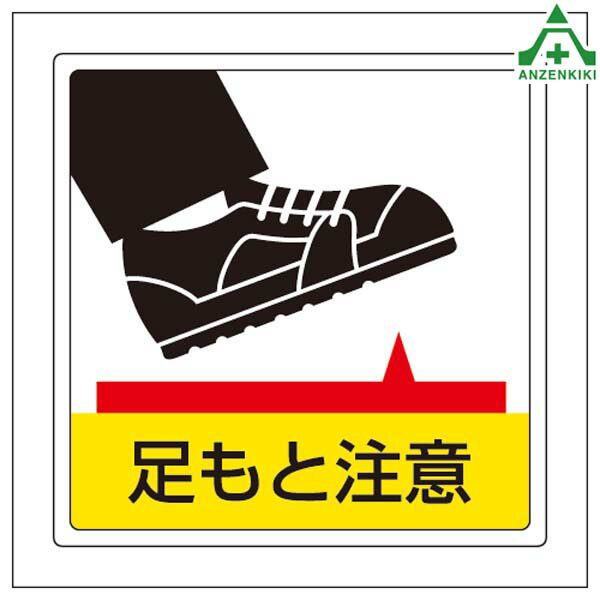 819-43 床貼用ステッカー 足もと注意 (300×300mm) (メーカー直送/代引き決済不可)標識 床面表示 施設案内 汚れにくい 傷つきにくい シール