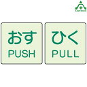 ドア表示ステッカー■サイズ：50×50mm■材質：蓄光ステッカー■入数：2枚組（同一文字2枚組です。「おす」か「ひく」かお選びください）