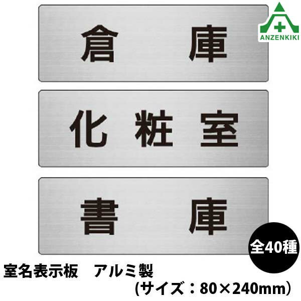 室名表示板 RS7 (80×240mm)アルミ お手洗 化粧室 トイレ 更衣室 ロッカー 倉庫 通用口 食堂 喫煙所 社長室 事務所 物置