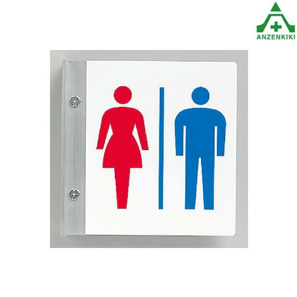 842-54トイレ表示 男女 突き出し表示 (150×150mm) (メーカー直送/代引き決済不可)お手洗い場所表示板