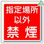 825-70 消防標識 指定場所以外禁煙 450×450mm指導標識 工事現場 工場 施設 安全管理 鉄板製