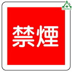 825-61 消防標識 禁煙 300×300mm指導標識 工事現場 工場 施設 安全管理