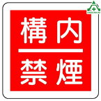 825-64 消防標識 構内禁煙 300×300mm指導標識 工事現場 工場 施設 安全管理