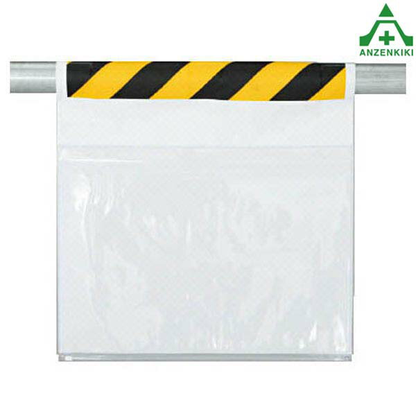 341-981 ワンタッチ取付標識 ポケット式 防雨型 黄黒 (600×450mm)単管用エプロン シート標識 工事現場 単管ポール用