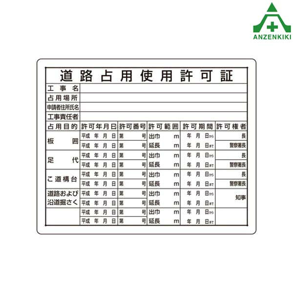 302-10 法令許可表 ｢道路占用使用許可証｣ (400×500mm)工事現場 掲示板