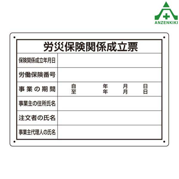 楽天安全保安用品専門　安全機器（株）302-072 法令許可表 ｢労災保険関係成立票｣ （250×350mm）工事現場 掲示板